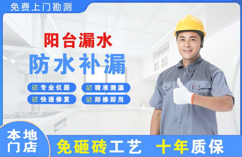 泉州阳台漏水维修